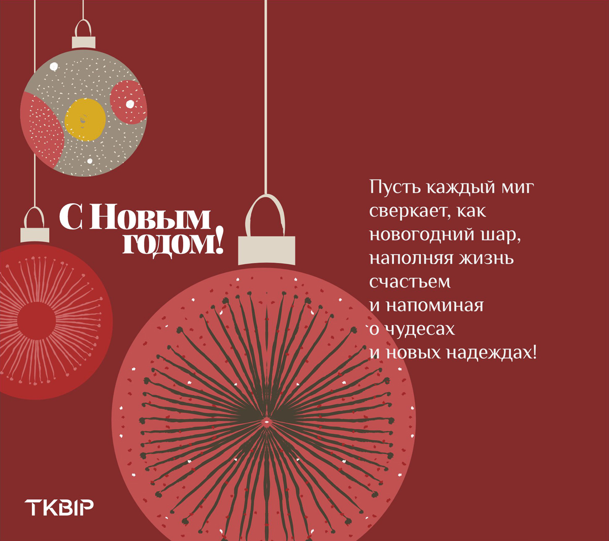 Поздравляем с Новым годом!